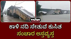ಕಾರವಾರ: ಕಾಳಿ ನದಿ ಸೇತುವೆ ಕುಸಿತ; ಸಂಚಾರ ಅಸ್ತವ್ಯಸ್ತ